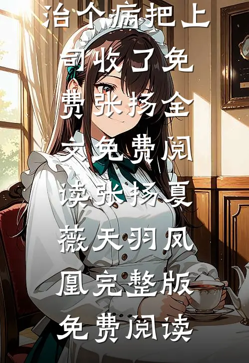 爱意熄往事随风散短篇