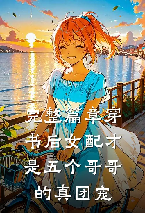 完整篇章穿书后女配才是五个哥哥的真团宠