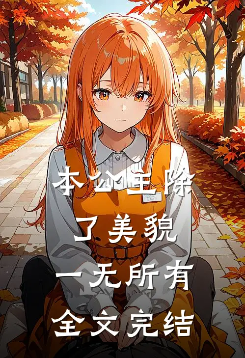 本公主除了美貌，一无所有全文完结