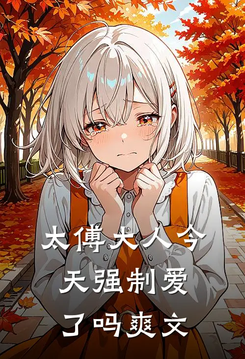 资助生才是白月光，夫人说不爱了全集
