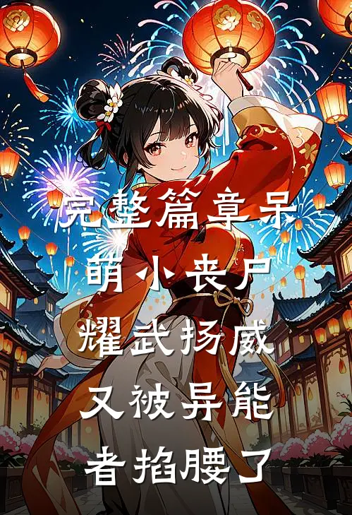 完整篇章呆萌小丧尸耀武扬威，又被异能者掐腰了