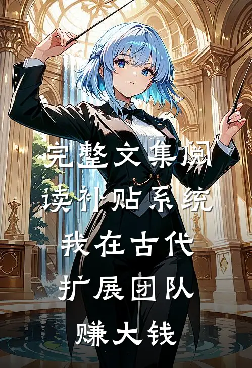 完整文集阅读补贴系统：我在古代扩展团队赚大钱