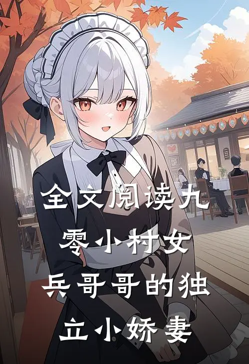 全文阅读九零小村女：兵哥哥的独立小娇妻