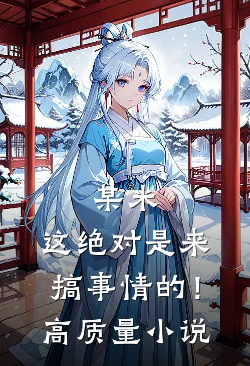 某米：这绝对是来搞事情的！高质量小说
