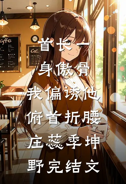 宝宝连人都分不清，会被欺负哭的在线阅读全本阅读