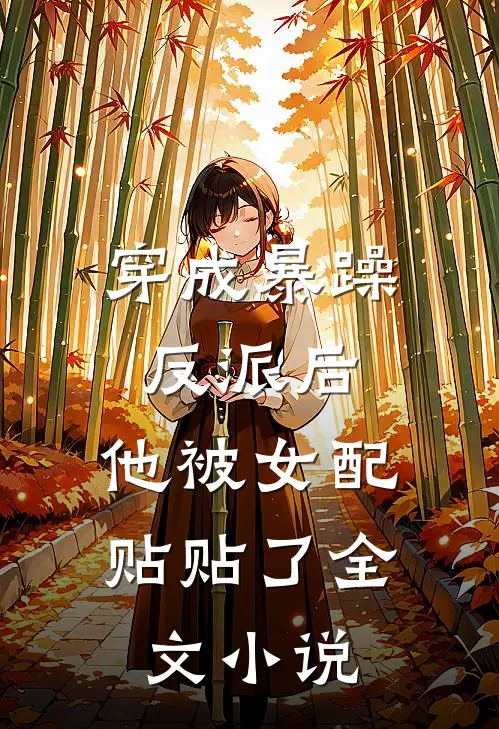 穿成暴躁反派后，他被女配贴贴了全文小说