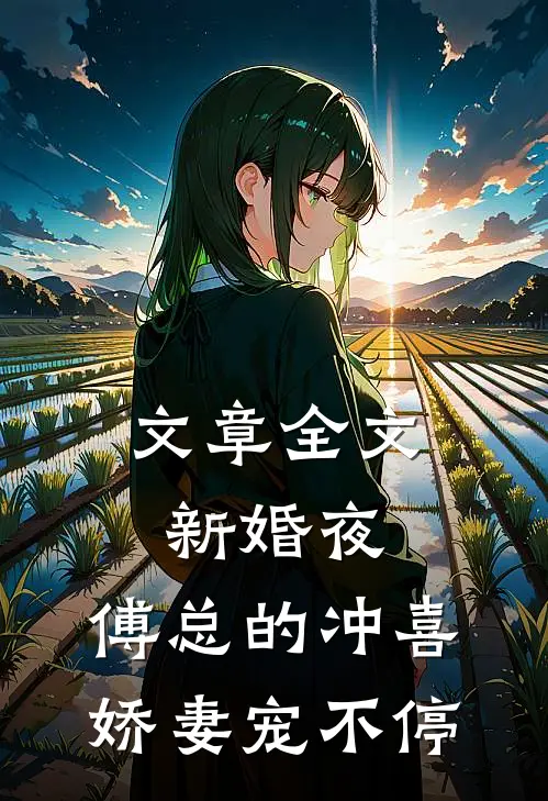 文章全文新婚夜，傅总的冲喜娇妻宠不停