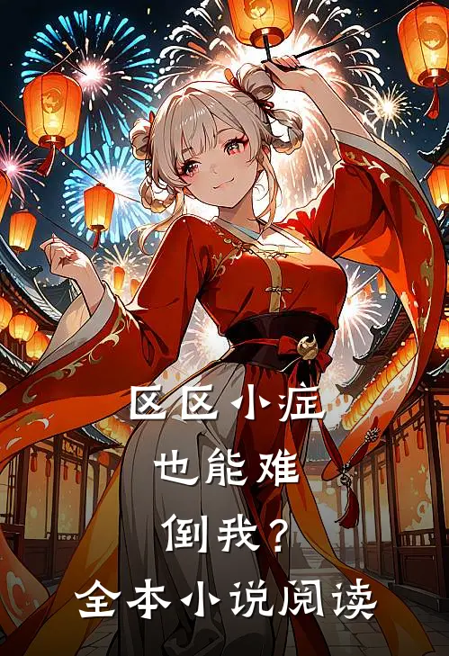 区区小症，也能难倒我？全本小说阅读