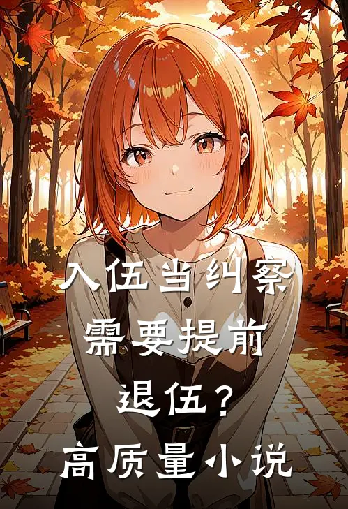 入伍当纠察，需要提前退伍？高质量小说