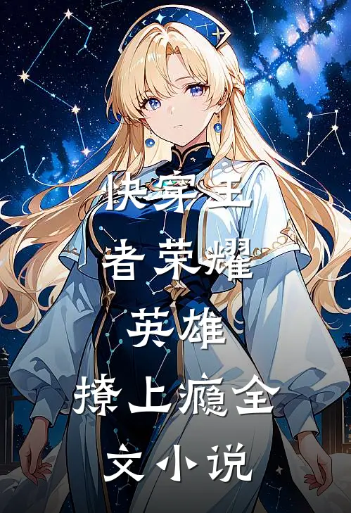 快穿王者荣耀：英雄，撩上瘾全文小说
