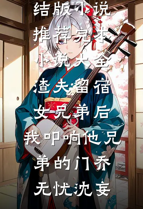 泥融浸晓月的小说