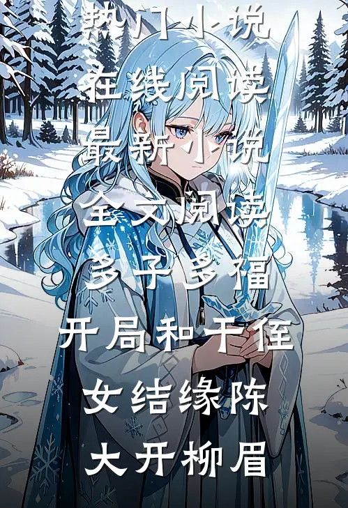 新兵竟是老祖宗？全军求我低调点苏寒苏青橙