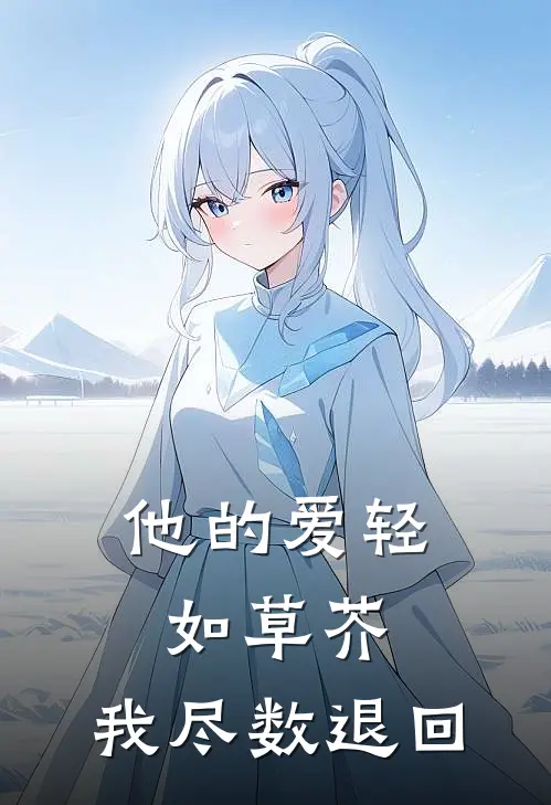 听到萌宝心声后，我放弃做首富夫人结局+番外