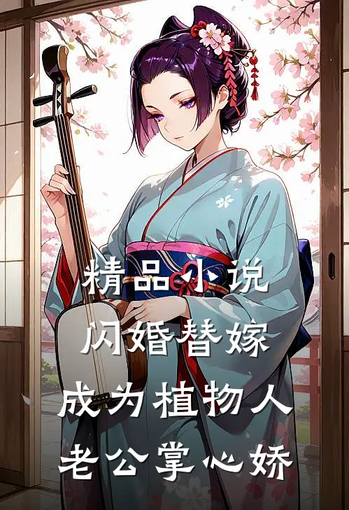精品小说闪婚替嫁，成为植物人老公掌心娇