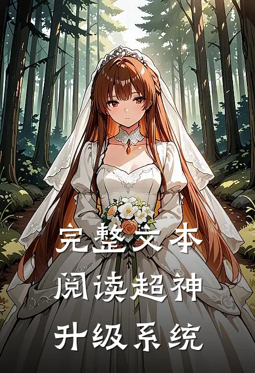 完整文本阅读超神升级系统