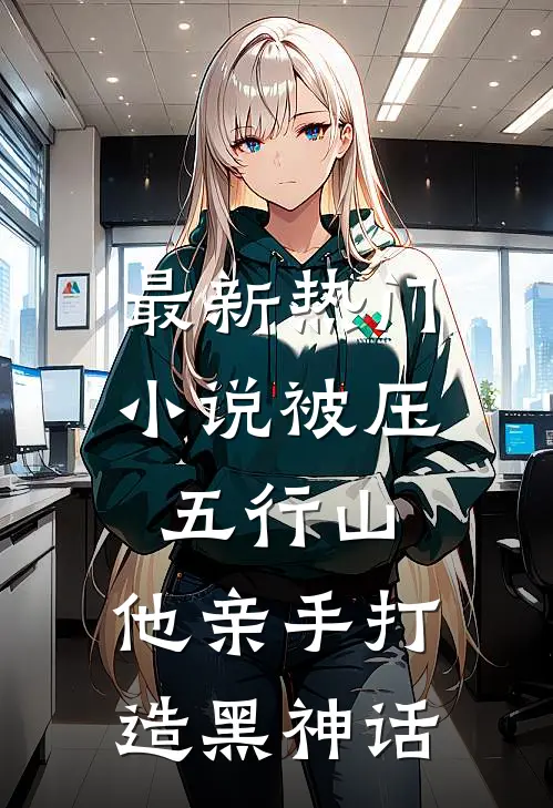最新热门小说被压五行山，他亲手打造黑神话