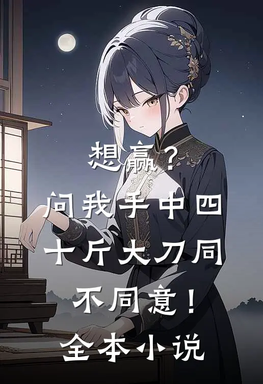 想赢？问我手中四十斤大刀同不同意！全本小说
