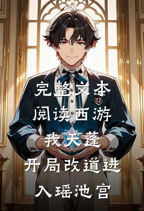 完整文本阅读西游：我天蓬，开局改道进入瑶池宫