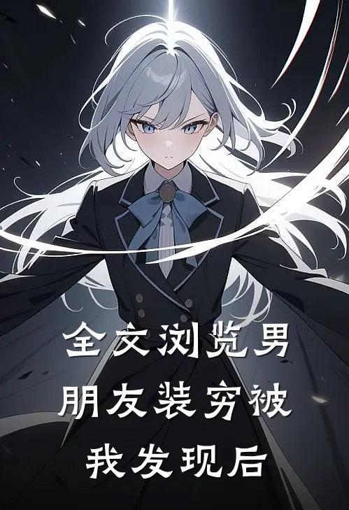 全文浏览男朋友装穷被我发现后