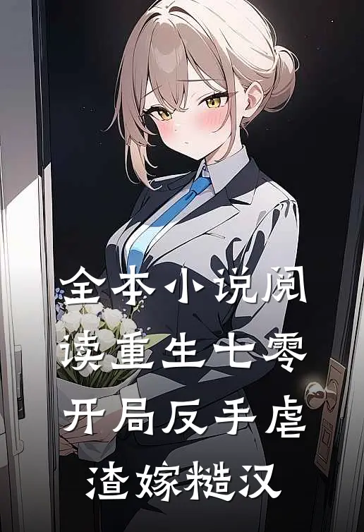 全本小说阅读重生七零：开局反手虐渣嫁糙汉