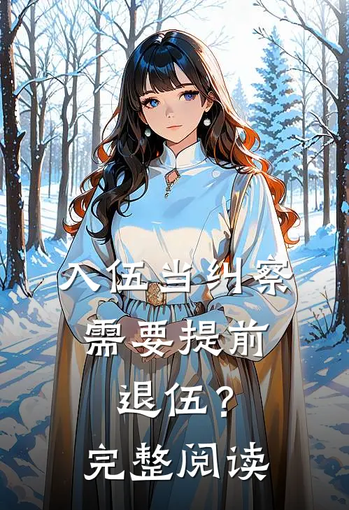 入伍当纠察，需要提前退伍？完整阅读