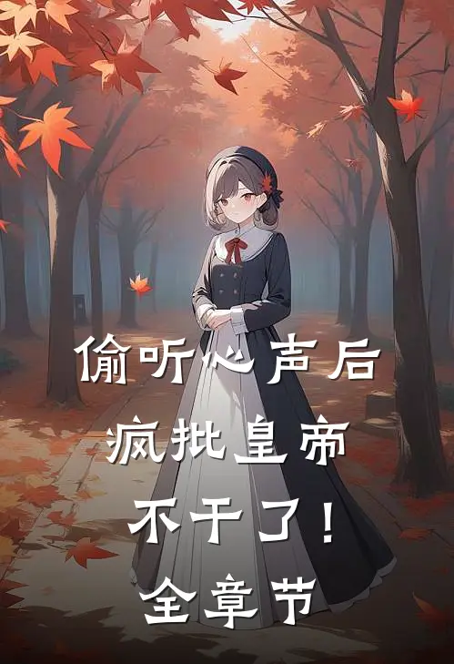 偷听心声后，疯批皇帝不干了！全章节