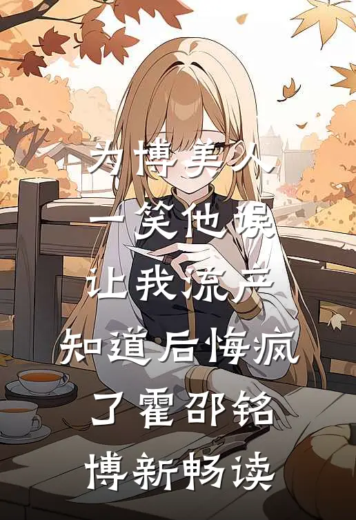 君向潇湘我向秦短篇小说阅读