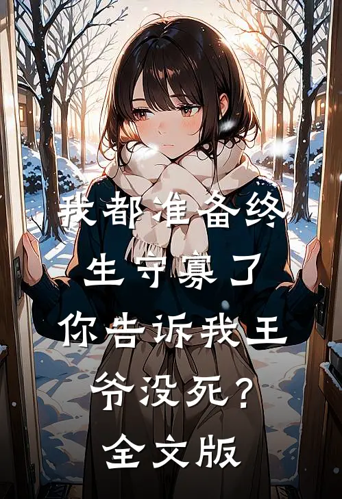 我都准备终生守寡了，你告诉我王爷没死？全文版