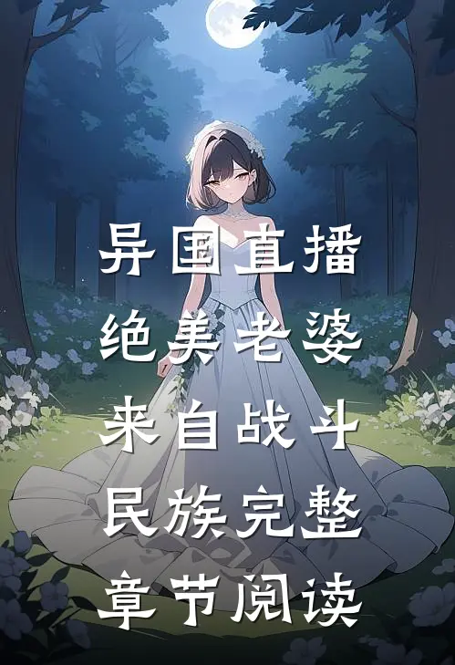 异国直播：绝美老婆来自战斗民族完整章节阅读