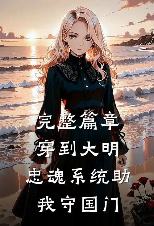 完整篇章穿到大明：忠魂系统助我守国门