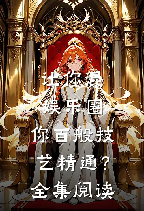 让你混娱乐圈，你百般技艺精通？全集阅读