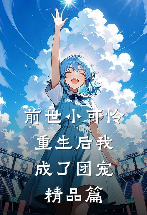 前世小可怜，重生后我成了团宠精品篇