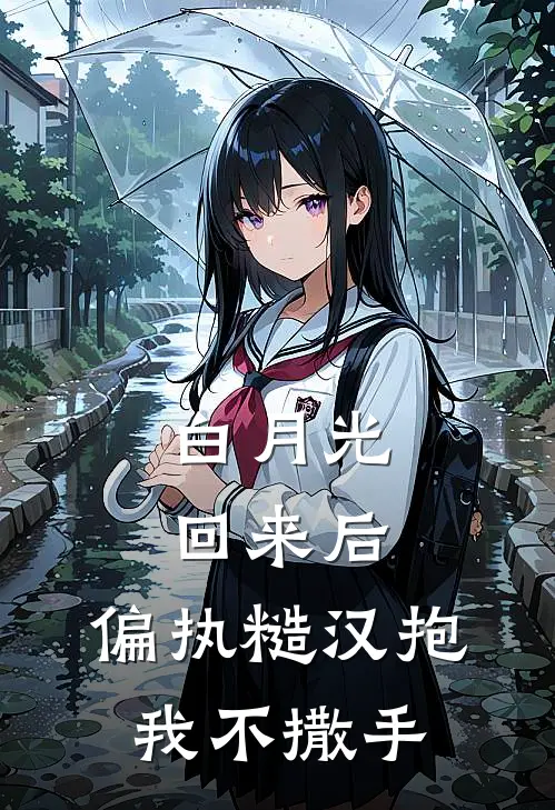 白月光回来后，偏执糙汉抱我不撒手