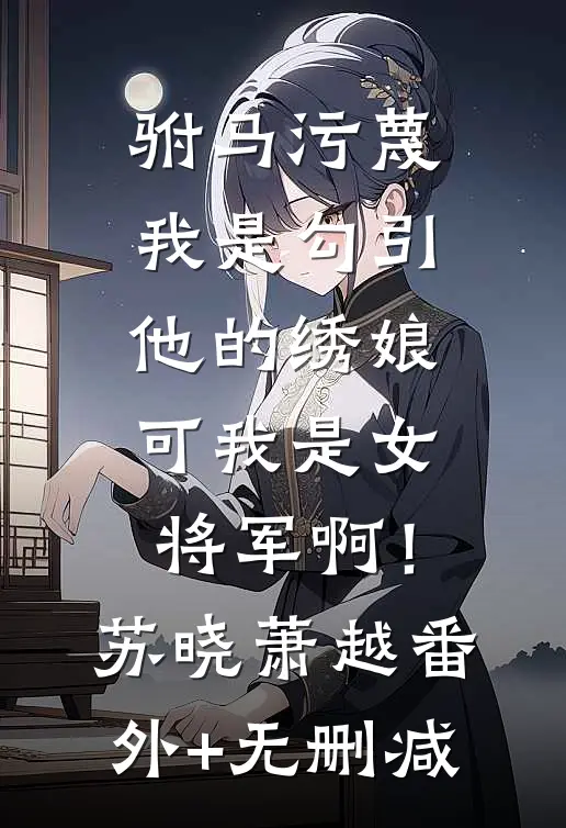 惊！十年后和校霸姐夫有个儿子？