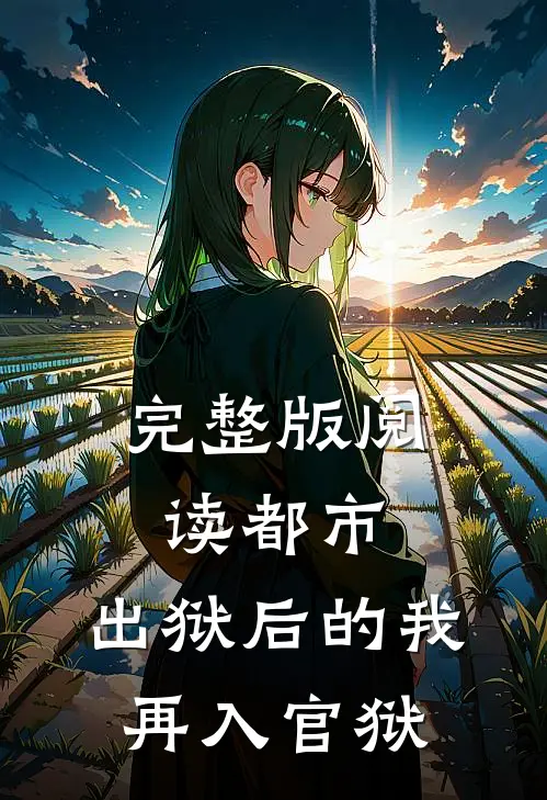 完整版阅读都市：出狱后的我再入官狱