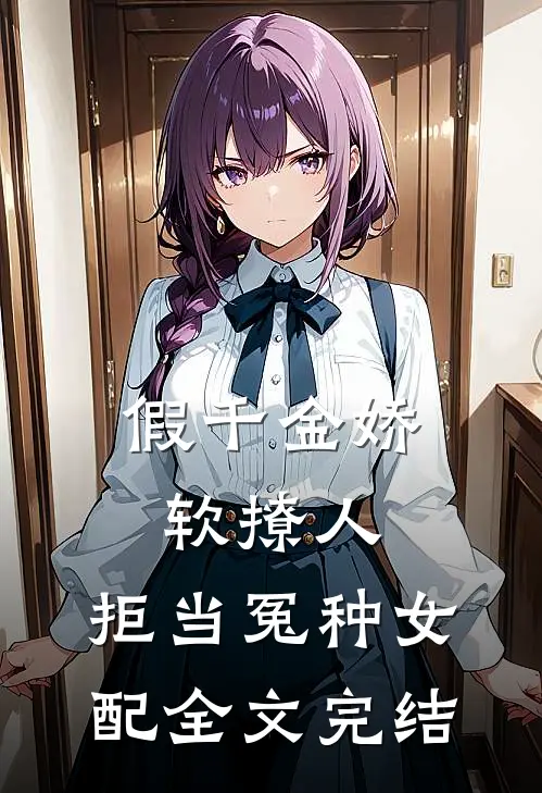 假千金娇软撩人，拒当冤种女配全文完结