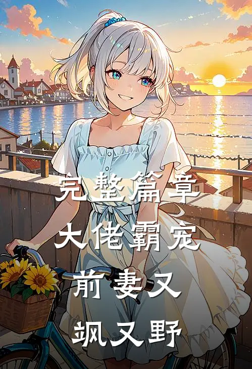 完整篇章大佬霸宠：前妻又飒又野