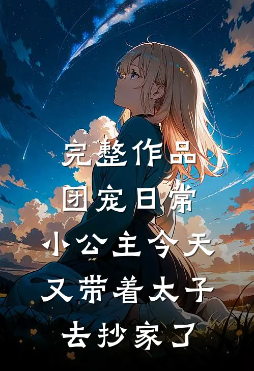 完整作品团宠日常：小公主今天又带着太子去抄家了