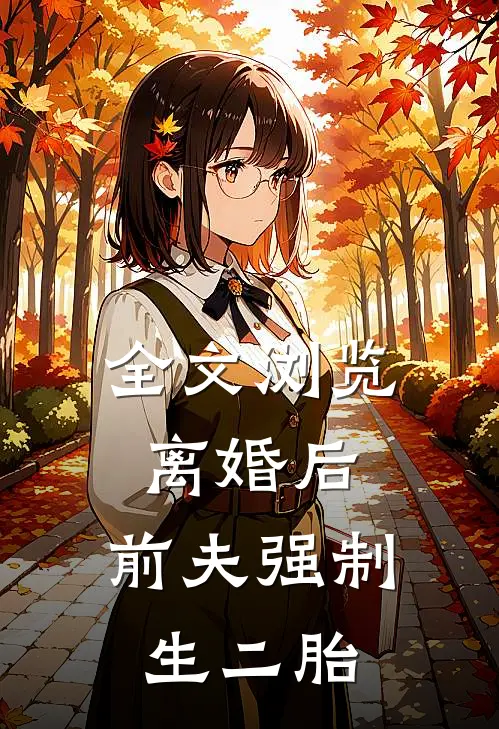 全文浏览离婚后，前夫强制生二胎