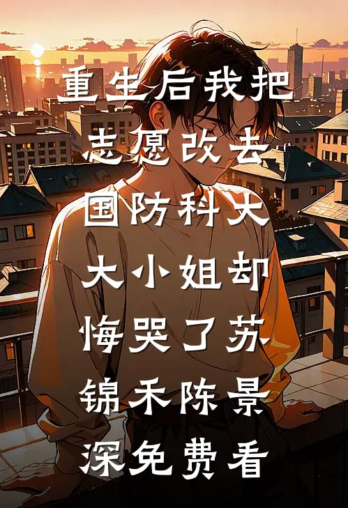 相亲结婚，这纨绔前男友憋大招了？完整文集阅读