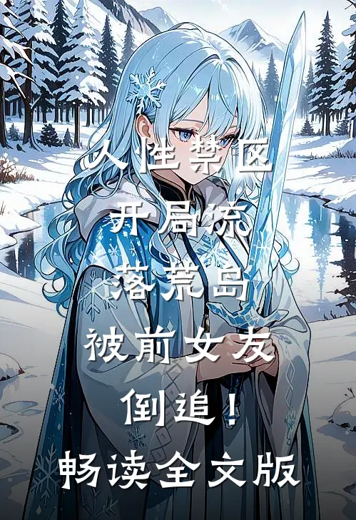 人性禁区：开局流落荒岛，被前女友倒追！畅读全文版