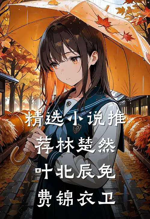 精选小说推荐林楚然叶北辰免费锦衣卫