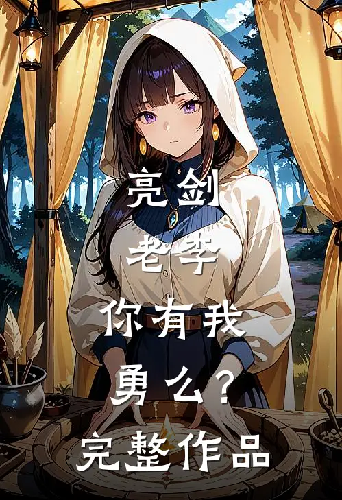 亮剑：老李，你有我勇么？完整作品