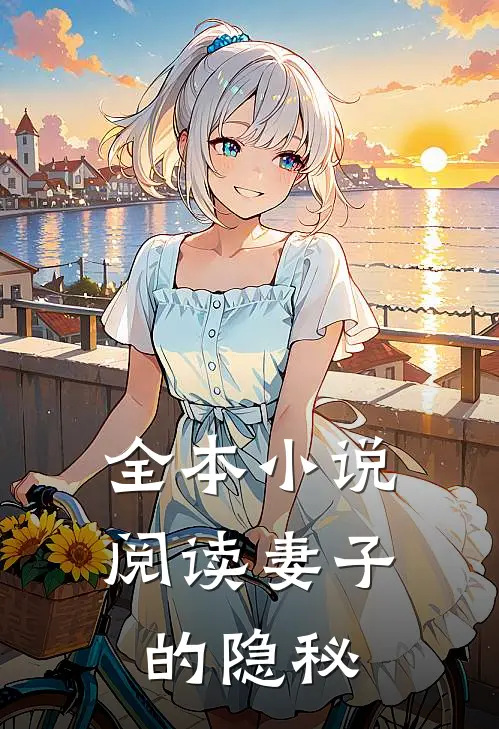 全本小说阅读妻子的隐秘