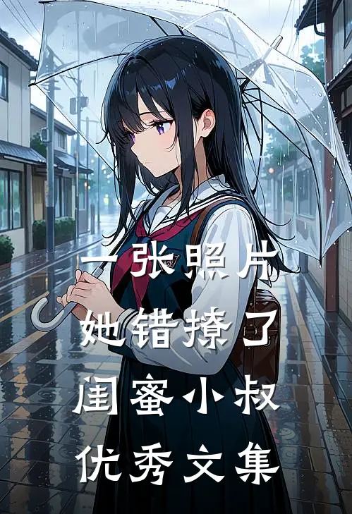 一张照片，她错撩了闺蜜小叔优秀文集