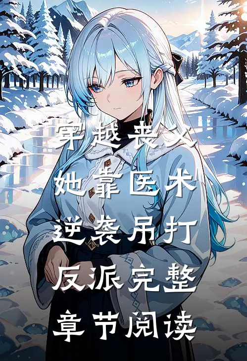 穿越丧父，她靠医术逆袭吊打反派完整章节阅读
