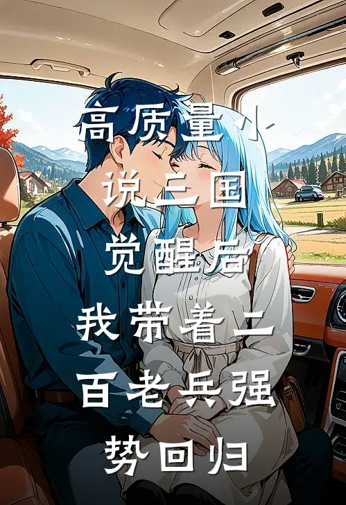 高质量小说三国：觉醒后，我带着二百老兵强势回归