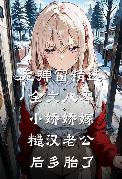 无弹窗精选全文八零小娇娇嫁糙汉老公后多胎了