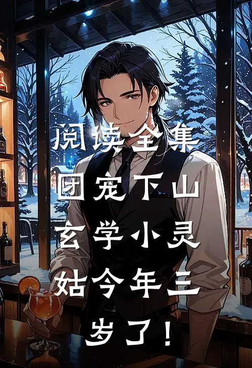 阅读全集团宠下山：玄学小灵姑今年三岁了！