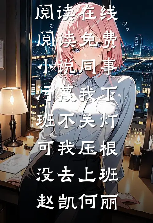 真千金带崽跑，冷戾王爷破大防！全文免费阅读